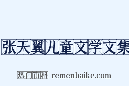 张天翼儿童文学文集是什么意思的图片